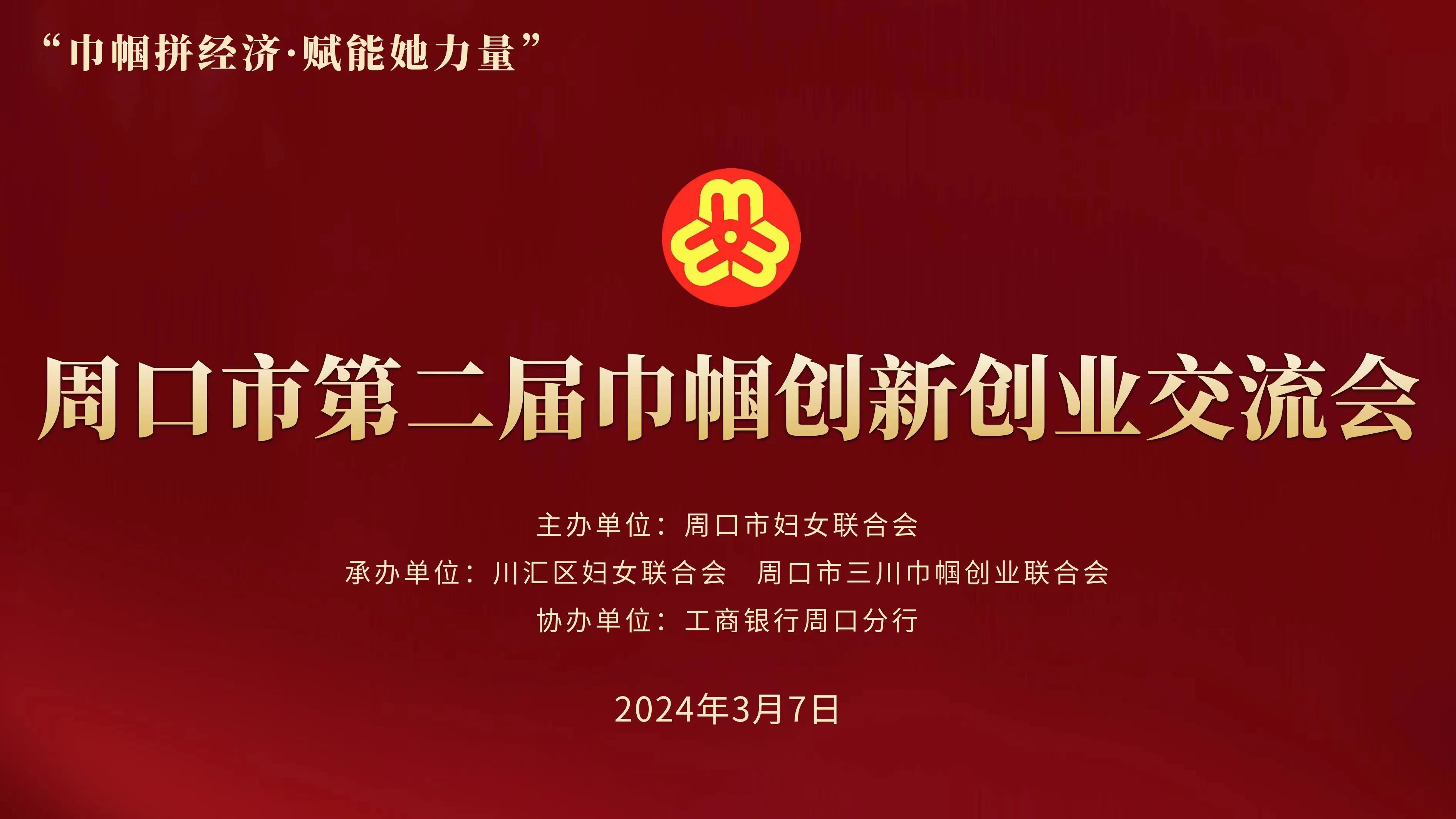 周口市第二届巾帼创新创业交流会(图1)