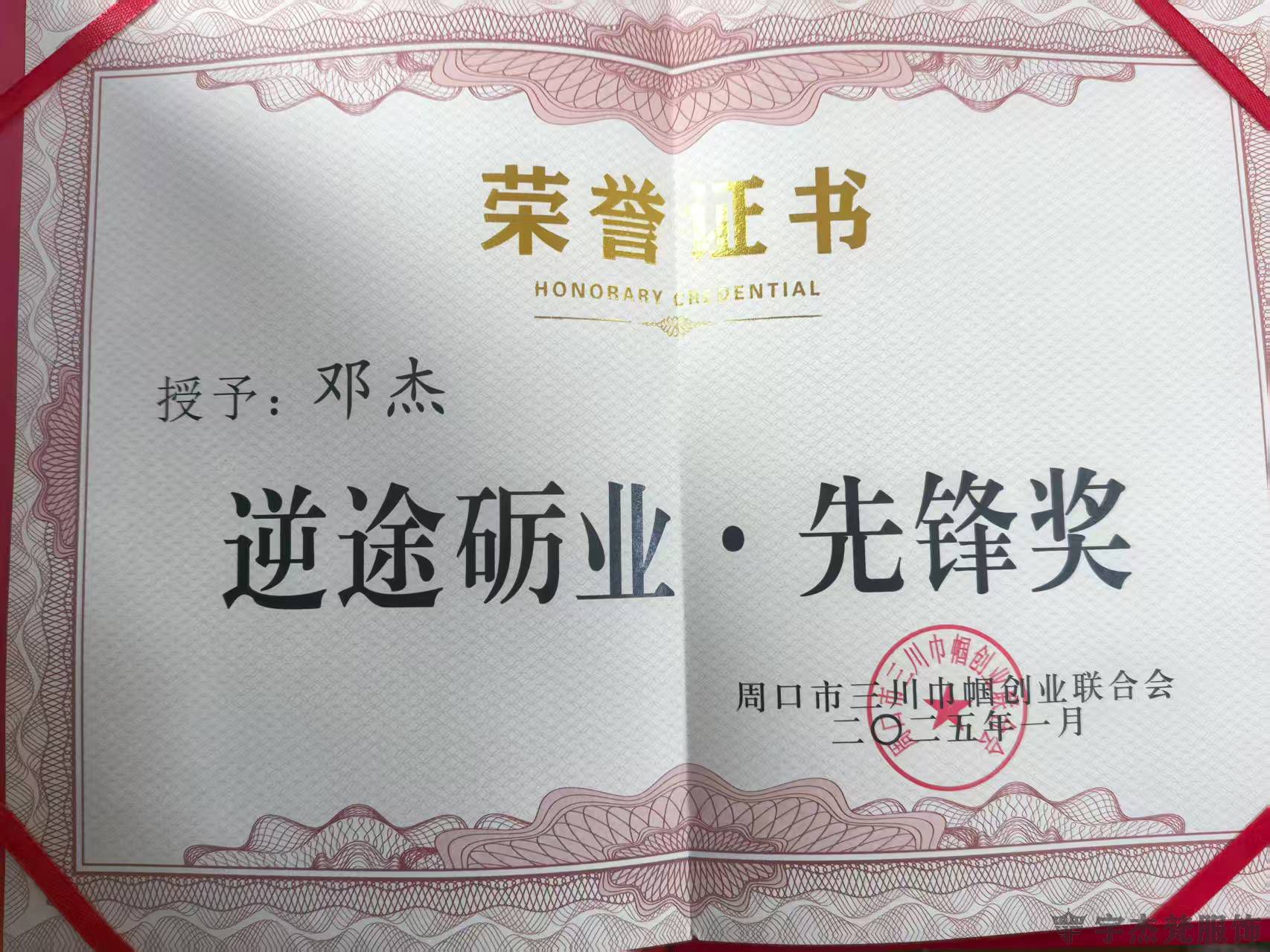邓杰创联荣誉证书(图1)