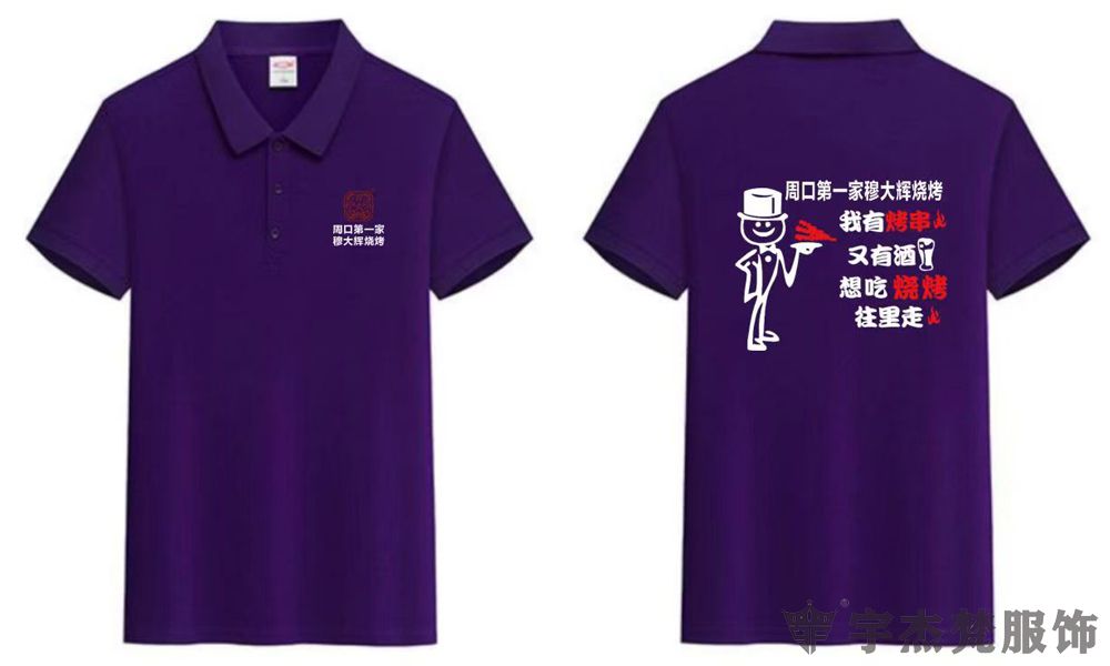 创意文化衫工装定制：周口第一家穆大辉烧烤(图1)
