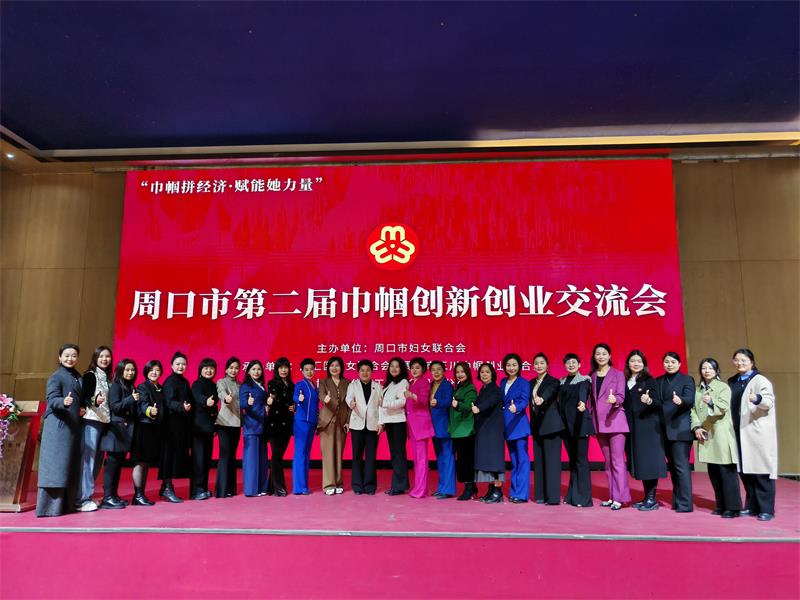周口市第二届巾帼创新创业交流会(图8)
